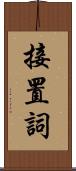 接置詞 Scroll