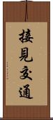 接見交通 Scroll