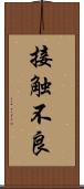 接触不良 Scroll
