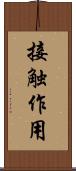 接触作用 Scroll