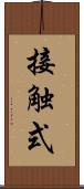 接触式 Scroll