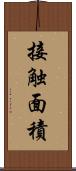 接触面積 Scroll