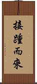 接踵而來 Scroll