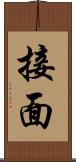 接面 Scroll