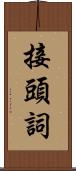 接頭詞 Scroll