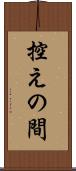 控えの間 Scroll