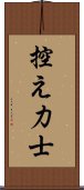 控え力士 Scroll