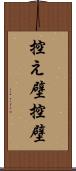 控え壁 Scroll