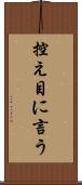 控え目に言う Scroll