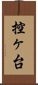 控ヶ台 Scroll