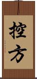 控方 Scroll
