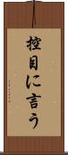 控目に言う Scroll