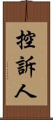 控訴人 Scroll