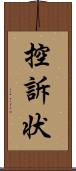 控訴状 Scroll