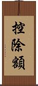 控除額 Scroll