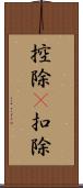控除(P) Scroll