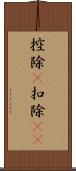 控除(P) Scroll