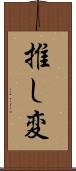 推し変 Scroll