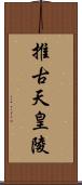 推古天皇陵 Scroll