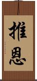 推恩 Scroll