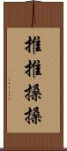 推推搡搡 Scroll