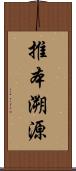 推本溯源 Scroll