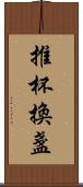 推杯換盞 Scroll