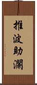 推波助瀾 Scroll