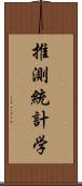 推測統計学 Scroll