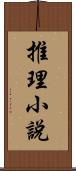 推理小說 Scroll