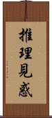 推理見惑 Scroll