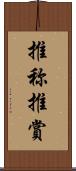 推称 Scroll