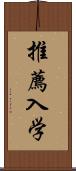 推薦入学 Scroll