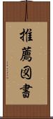 推薦図書 Scroll