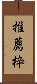 推薦枠 Scroll