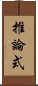 推論式 Scroll