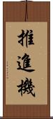 推進機 Scroll