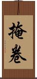掩卷 Scroll