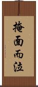 掩面而泣 Scroll