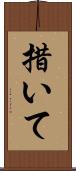 措いて Scroll