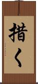 措く Scroll