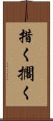 措く Scroll