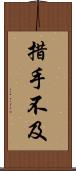 措手不及 Scroll
