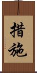 措施 Scroll