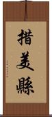 措美縣 Scroll