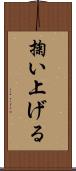 掬い上げる Scroll