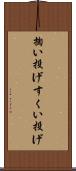 掬い投げ Scroll