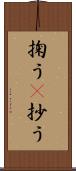 掬う(P) Scroll