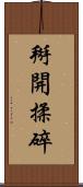 掰開揉碎 Scroll