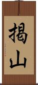掲山 Scroll